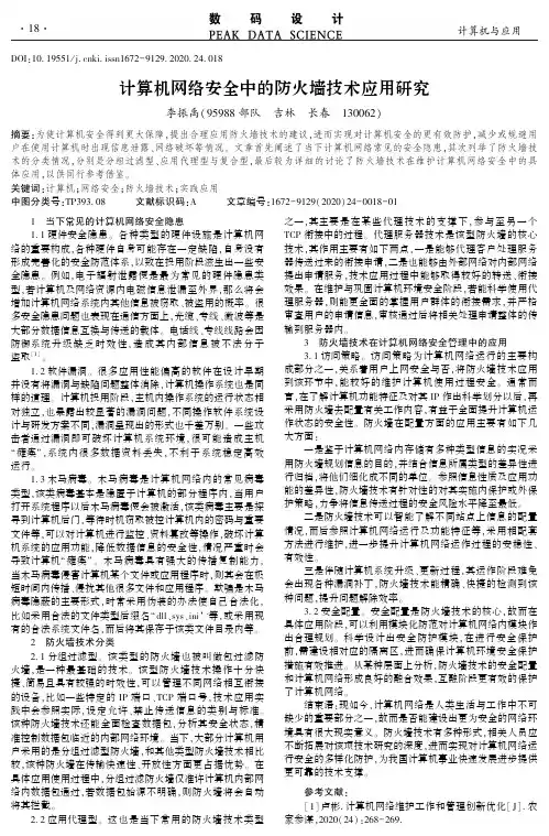 计算机网络安全中的防火墙技术应用研究