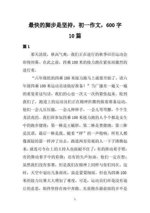 最快的脚步是坚持。初一作文。600字。
