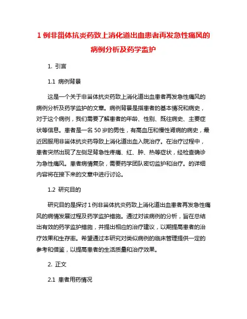 1例非甾体抗炎药致上消化道出血患者再发急性痛风的病例分析及药学监护