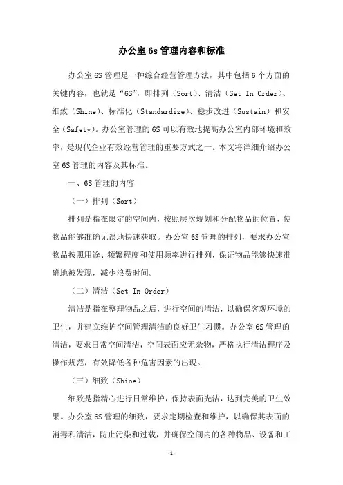 办公室6s管理内容和标准