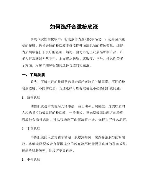 如何选择合适粉底液