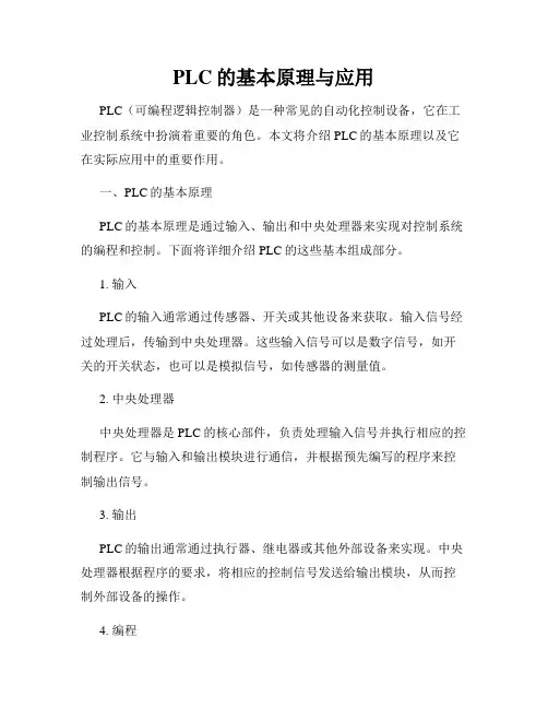 PLC的基本原理与应用