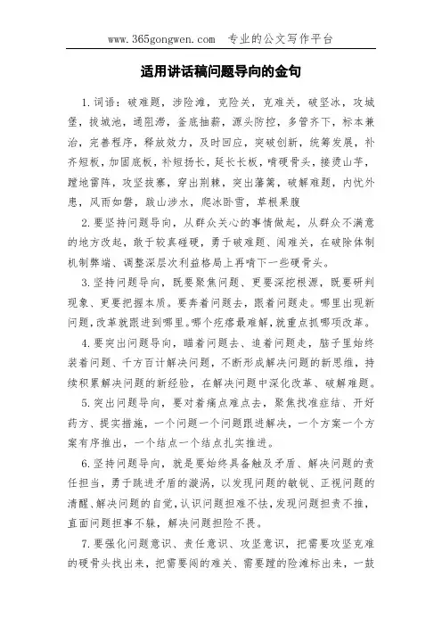 适用讲话稿问题导向的金句