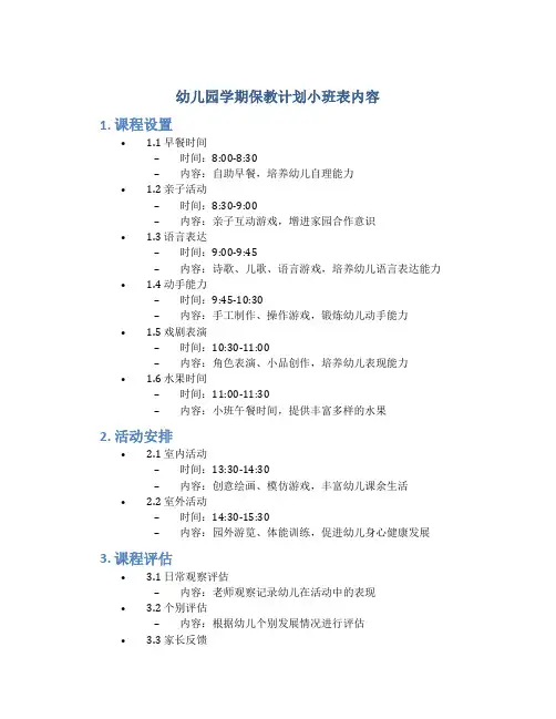 幼儿园学期保教计划小班表内容