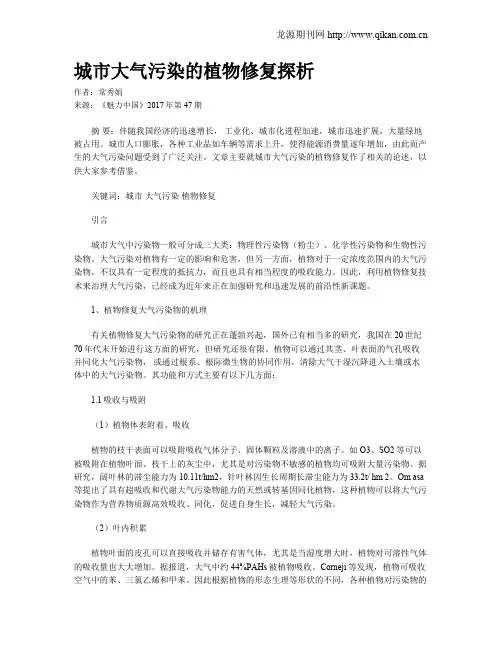 城市大气污染的植物修复探析
