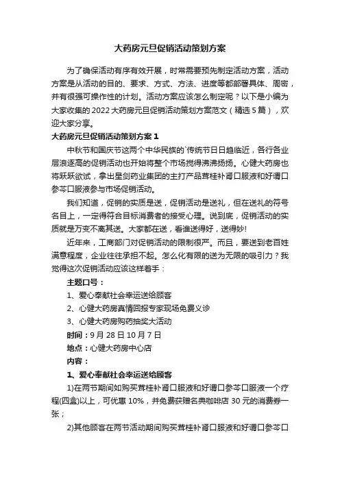 2022大药房元旦促销活动策划方案范文（精选5篇）