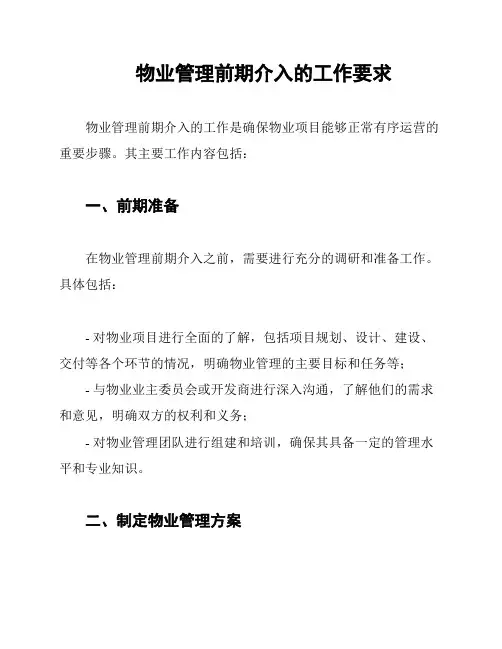 物业管理前期介入的工作要求