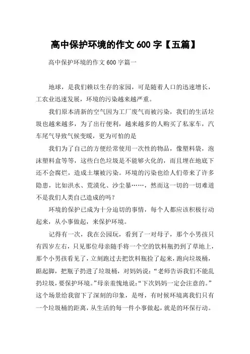 高中保护环境的作文600字【五篇】