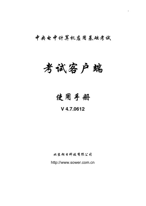 中央电中计算机应用基础考试系统-考试客户端使用手册