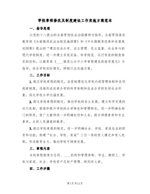 学校章程修改及制度建设工作实施方案范本(三篇)