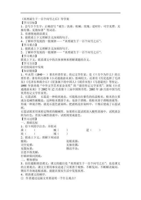六年级下语文导学案-真理诞生于一百个问号之后-人教新课标(1)