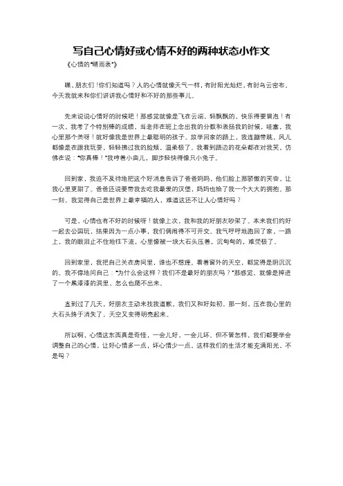 写自己心情好或心情不好的两种状态小作文