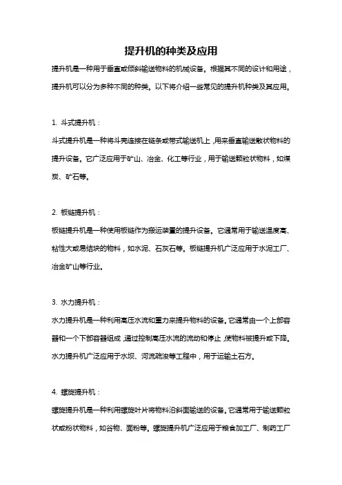 提升机的种类及应用