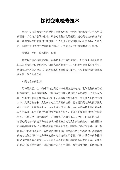 探讨变电检修技术