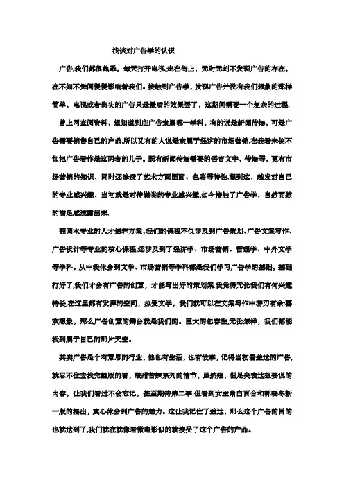 浅谈对广告学的认识