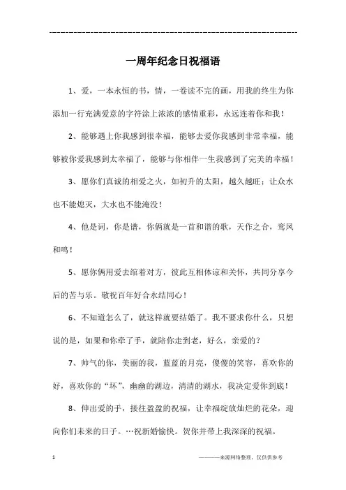 一周年纪念日祝福语