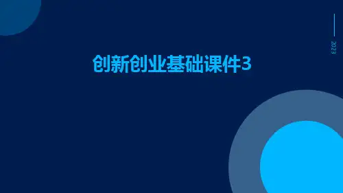 创新创业基础课件3课件