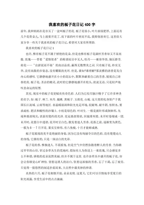 我喜欢的栀子花日记400字