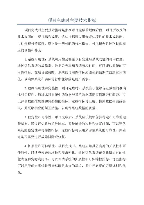 项目完成时主要技术指标
