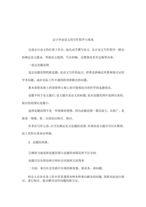 会计毕业论文的写作程序与要求(1).docx