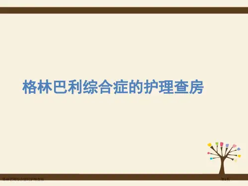 格林巴利综合症的护理查房