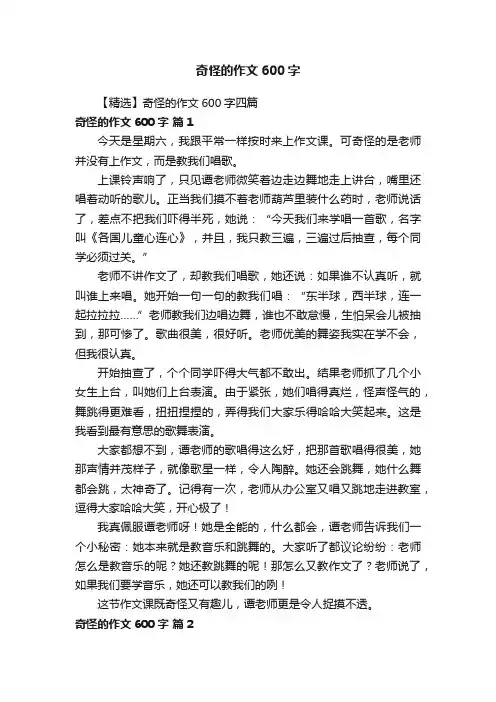 【精选】奇怪的作文600字四篇