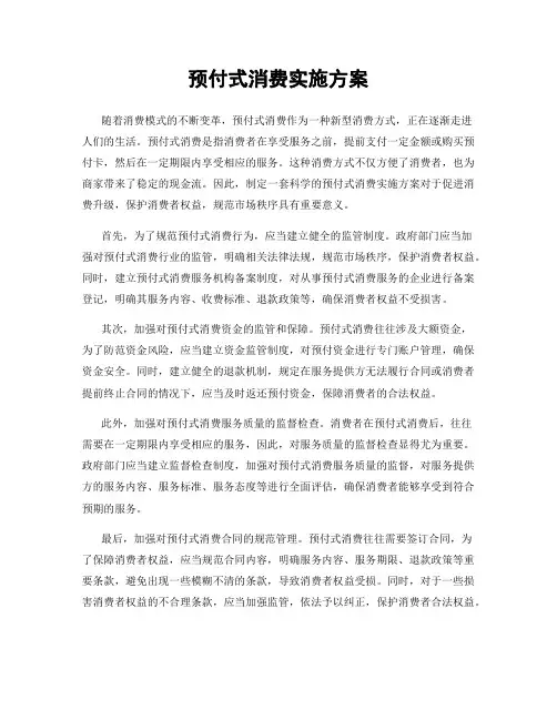 预付式消费实施方案