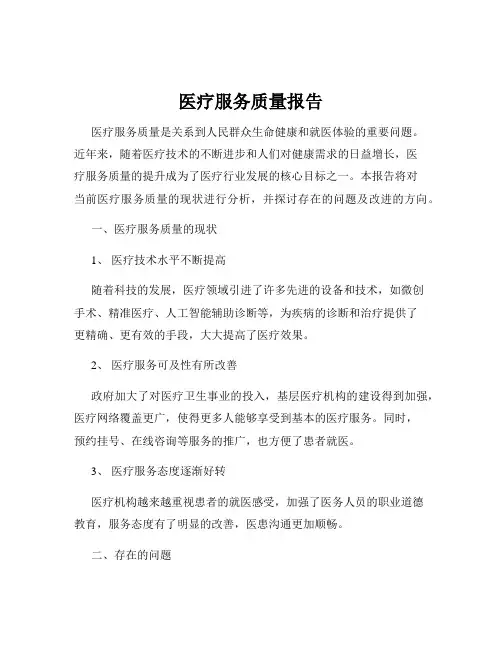 医疗服务质量报告