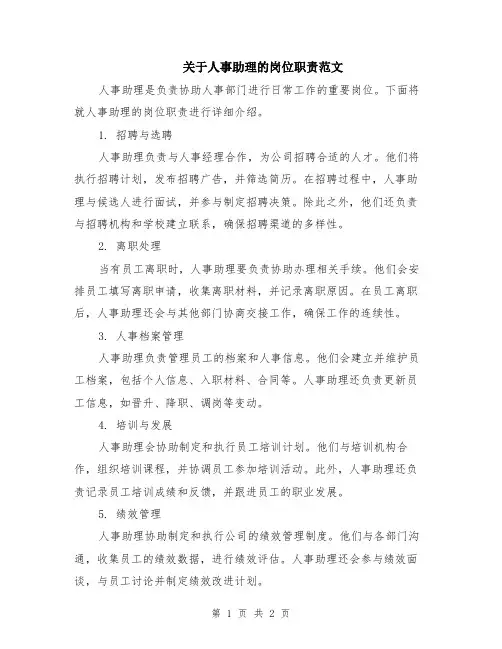 关于人事助理的岗位职责范文