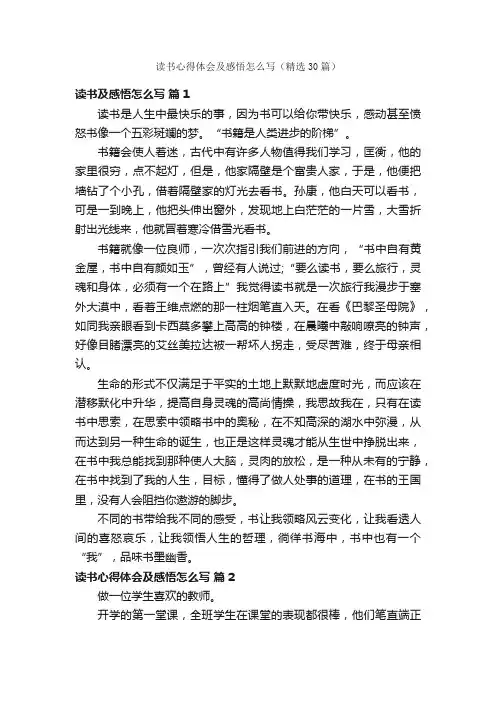 读书心得体会及感悟怎么写（精选30篇）