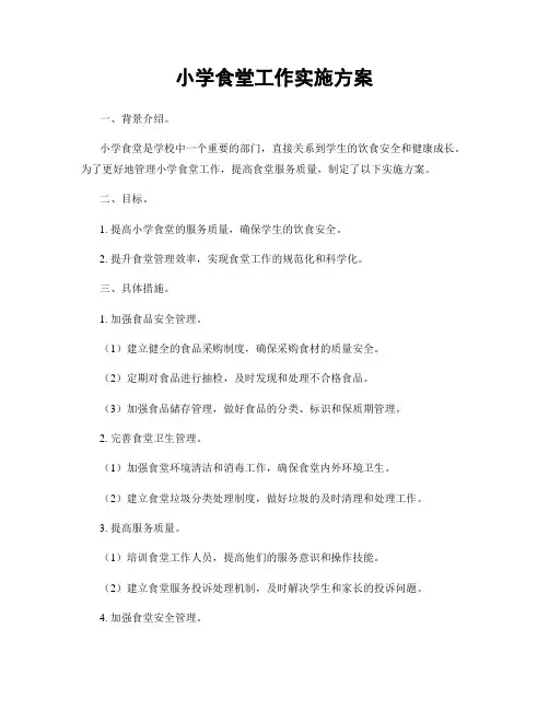小学食堂工作实施方案