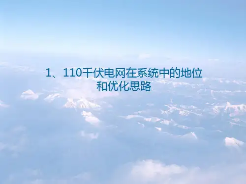 110kV电网结构分析讲课用解析ppt课件