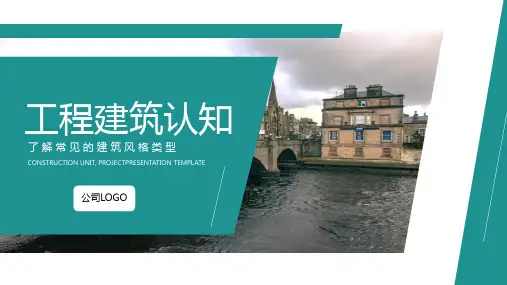 工程建筑认知了解常见的建筑风格类型PPT模板课件
