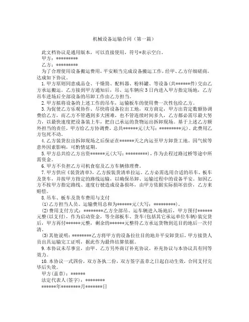 机械设备运输合同(精选3篇)