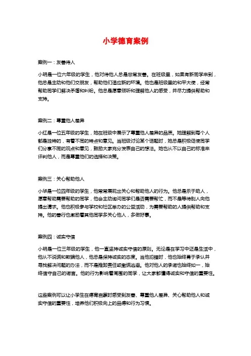 小学德育案例