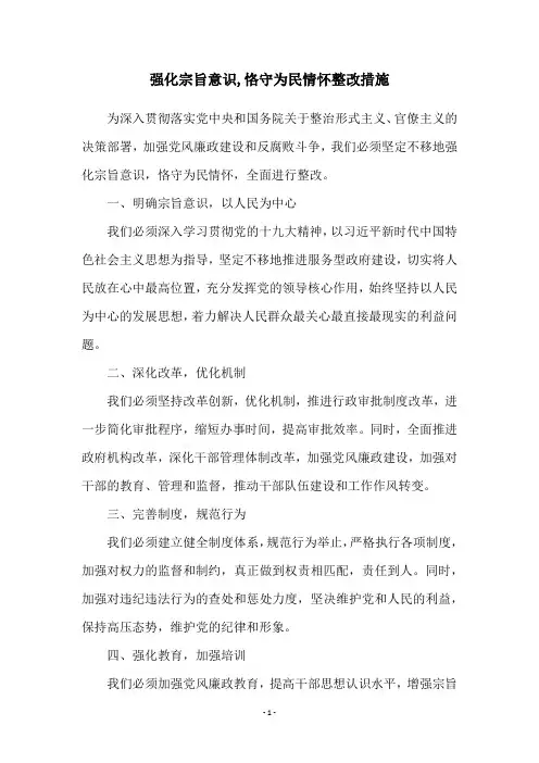 强化宗旨意识,恪守为民情怀整改措施