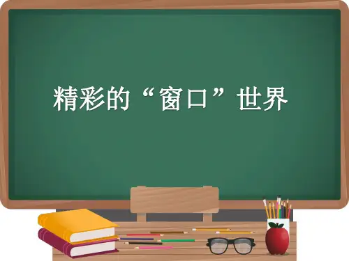 人教版小学信息技术三年级起点三年级上册 精彩的“窗口”世界 名师教学PPT课件