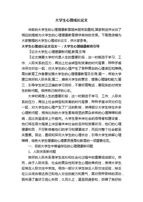 大学生心理成长论文