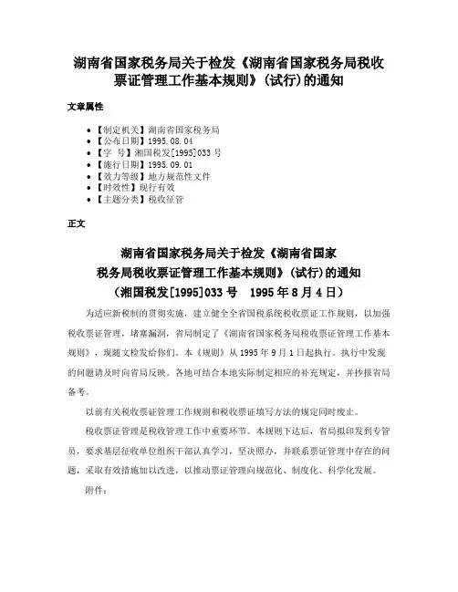湖南省国家税务局关于检发《湖南省国家税务局税收票证管理工作基本规则》(试行)的通知