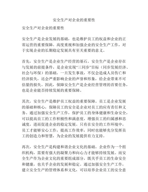 安全生产对企业的重要性