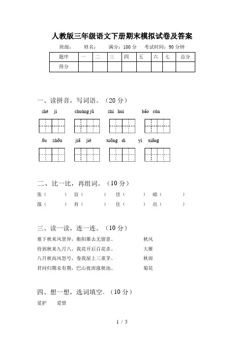 人教版三年级语文下册期末模拟试卷及答案
