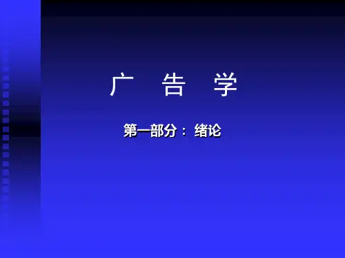 广告学一绪论