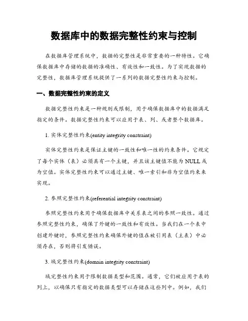 数据库中的数据完整性约束与控制
