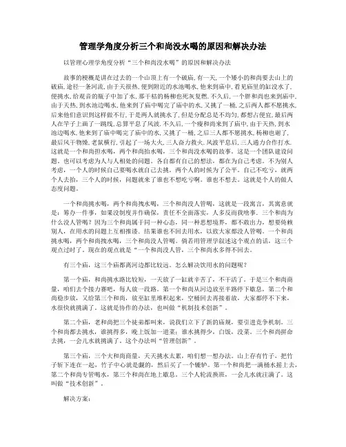 管理学角度分析三个和尚没水喝的原因和解决办法