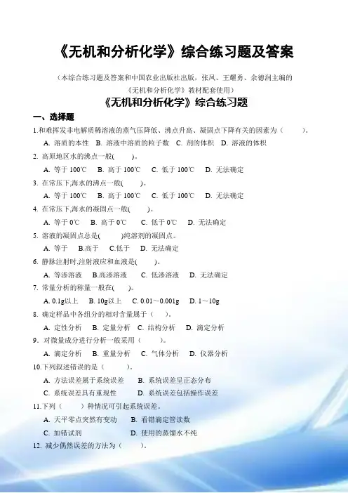 《无机与分析化学》综合练习题和答案