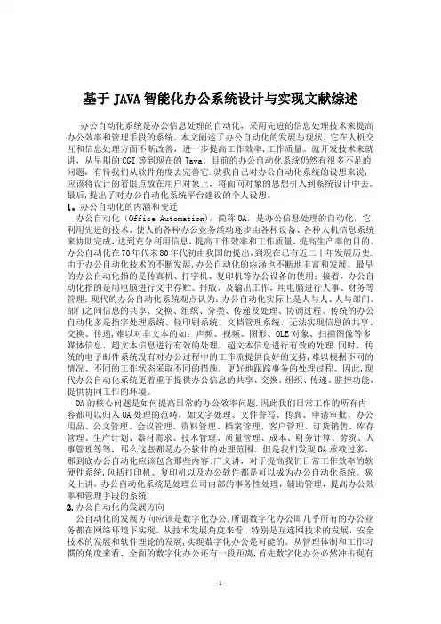 OA办公系统自动化毕业设计(论文)文献综述