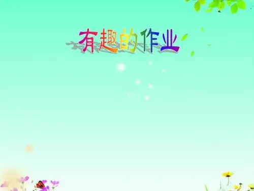 语文S版二年级下册《有趣的作业》课件2