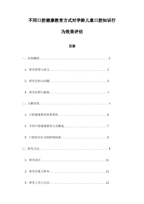 不同口腔健康教育方式对学龄儿童口腔知识行为效果评估