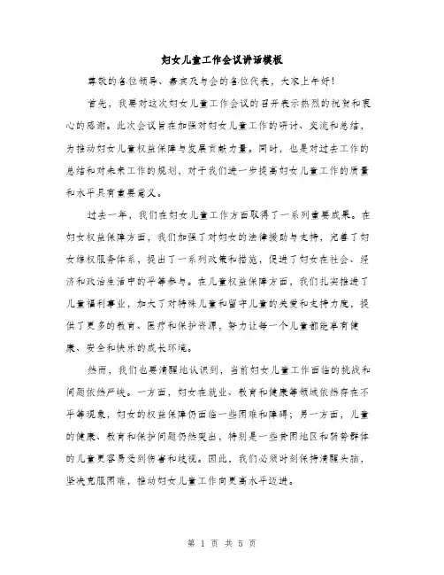 妇女儿童工作会议讲话模板（二篇）