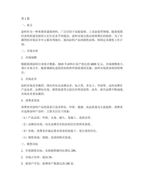 涂料的销售工作计划(2篇)